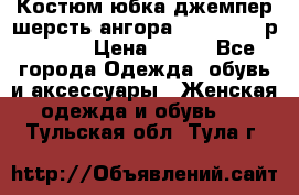 Костюм юбка джемпер шерсть ангора Greatway - р.56-58 › Цена ­ 950 - Все города Одежда, обувь и аксессуары » Женская одежда и обувь   . Тульская обл.,Тула г.